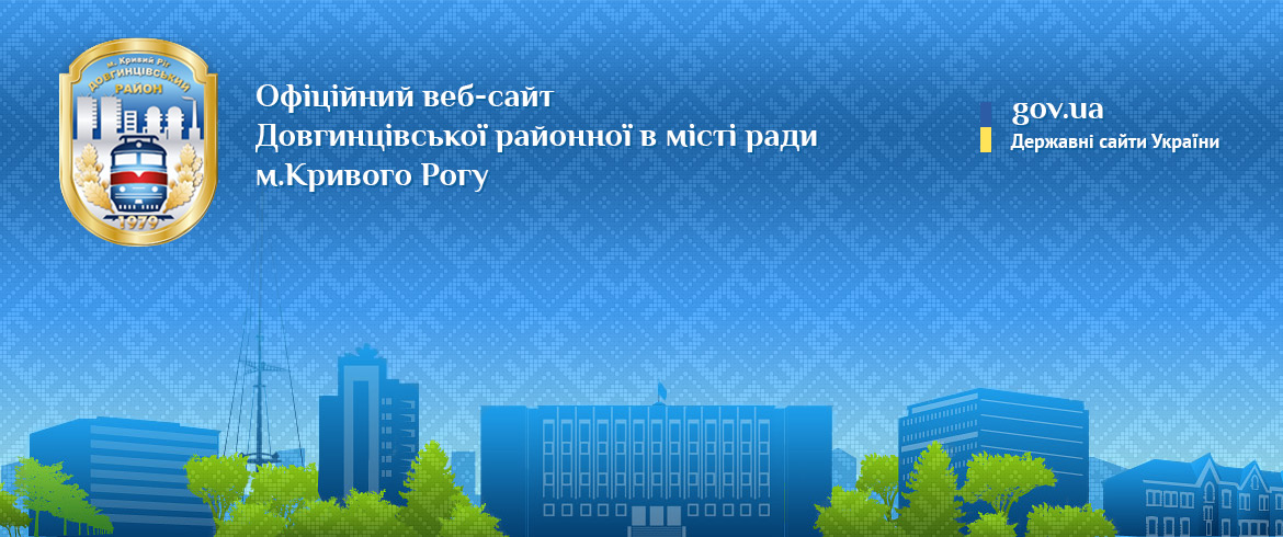 Website of the Dovhyntsivska District Council of the city of Kryvyi Rih