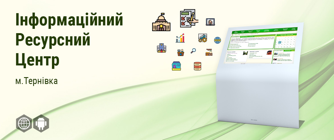 Інформаційний ресурсний центр міста Тернівка
