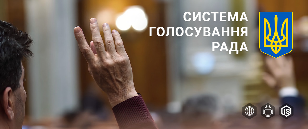 Система голосування РАДА