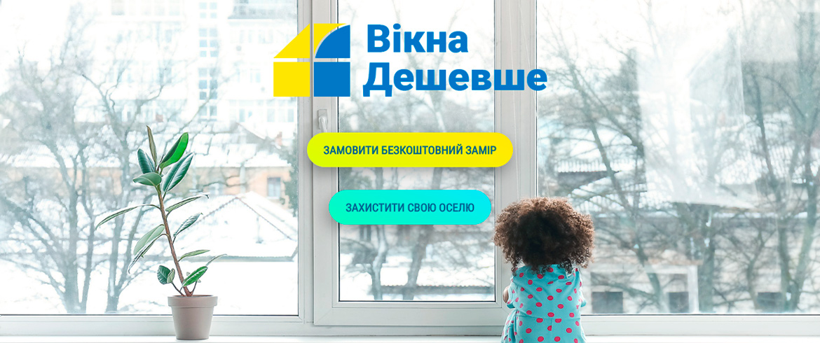 Сайт віконної компанії `Вікна Дешевше`
