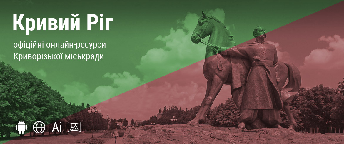 Офіційні онлайн-ресурси Криворізької міськради
