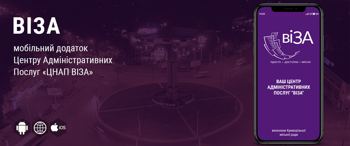 Онлайн-сервіси ЦНАП «ВІЗА»