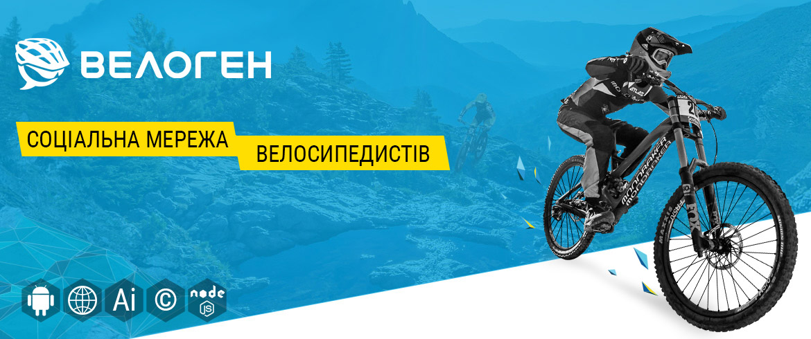 Велоген — соціальна мережа велосипедистів