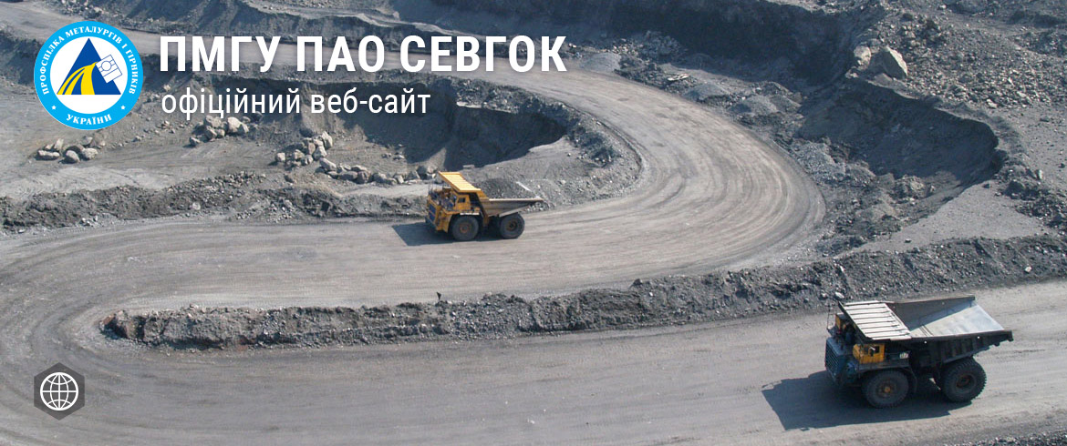 Офіційний веб-сайт ПМГУ ПАТ «Північний ГЗК»