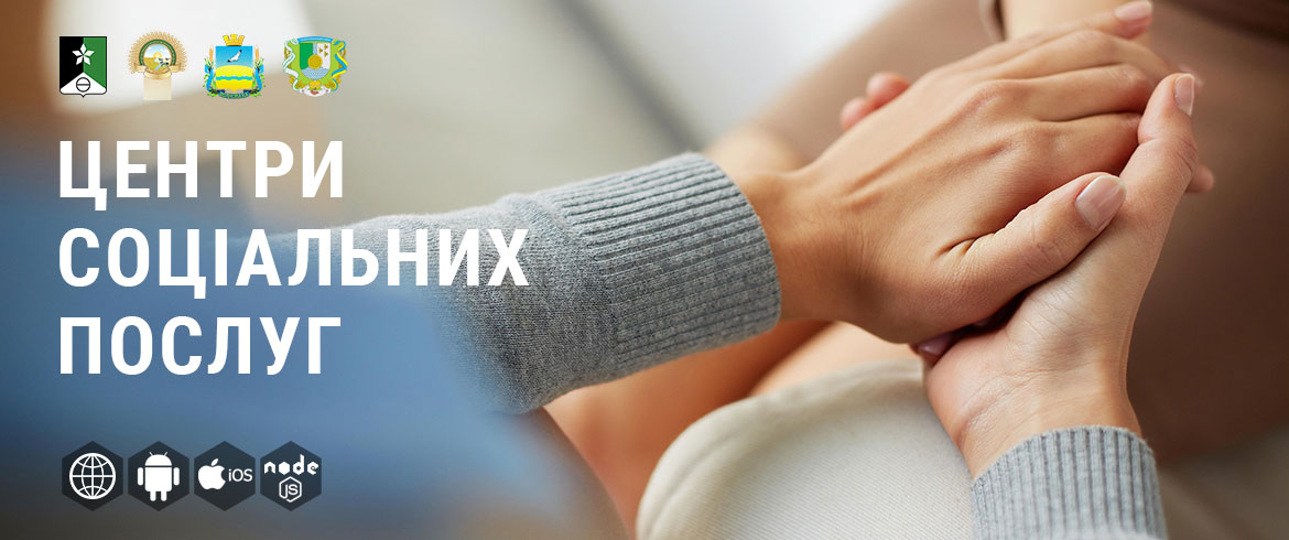 Центр Соціальних Послуг