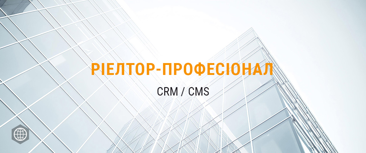 CRM «Ріелтор-Професіонал» для управління ріелторським бізнесом