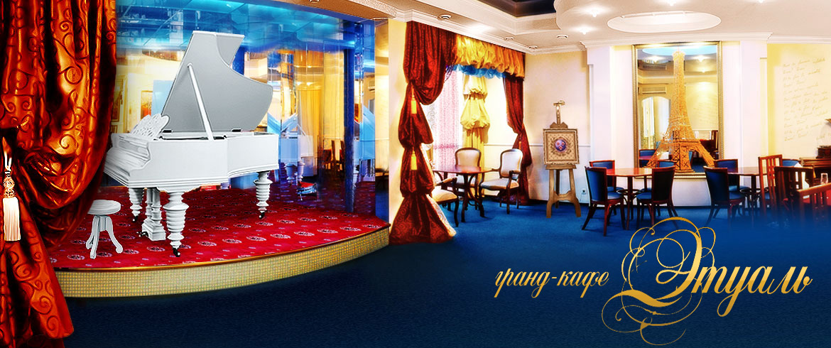 Веб-сайт ресторану «Гранд-кафе Етуаль»
